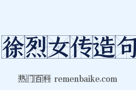 徐烈女传造句是什么意思的图片